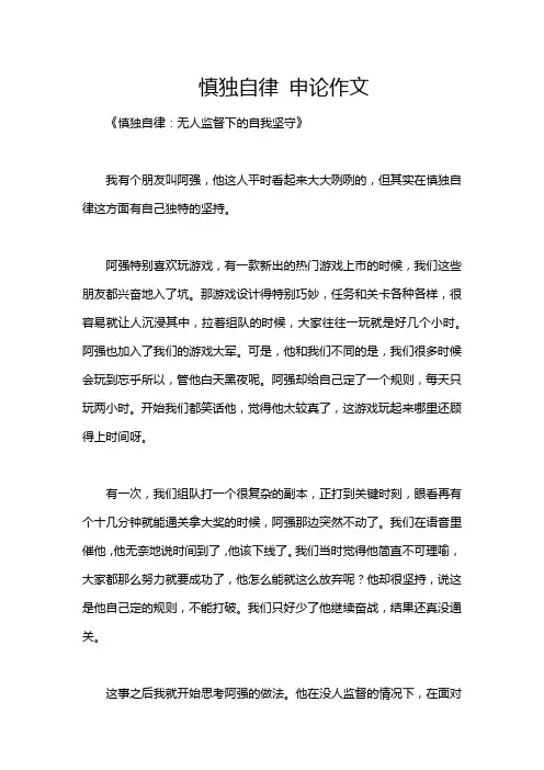 慎独自律 申论作文