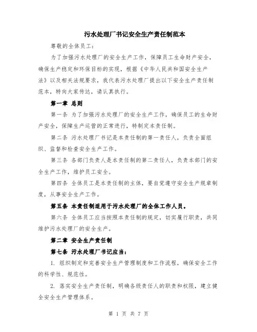 污水处理厂书记安全生产责任制范本（2篇）
