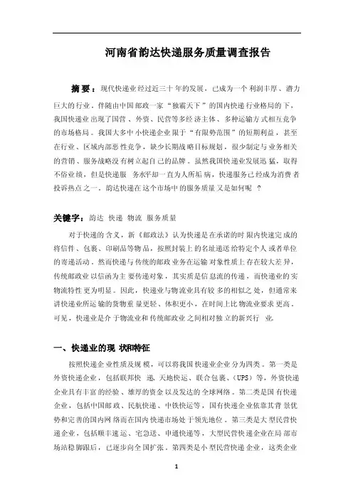 韵达快递服务质量调查报告