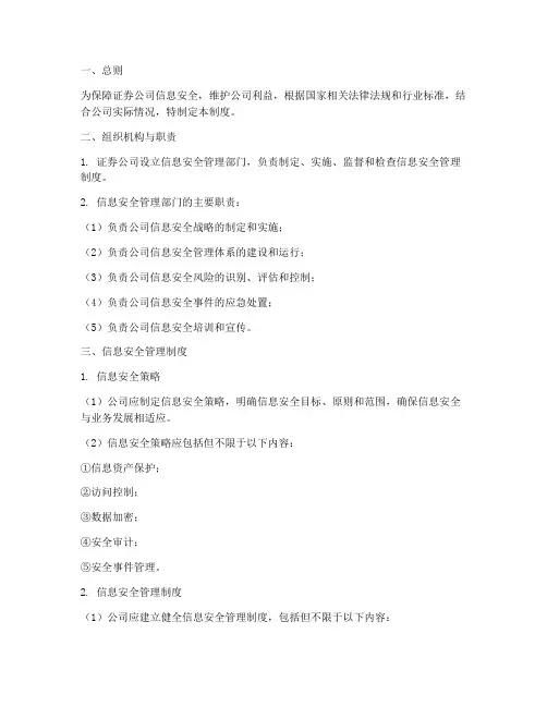 证券公司安全信息管理制度