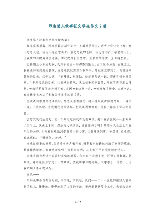 师生感人故事征文学生作文7篇