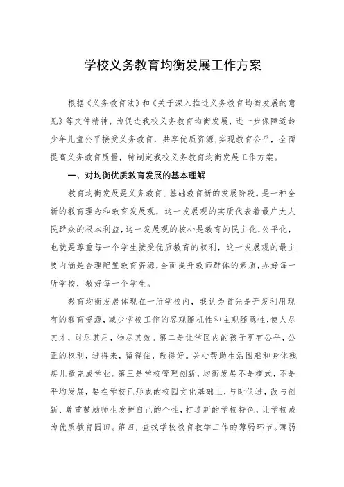 学校义务教育均衡发展工作方案3篇精选