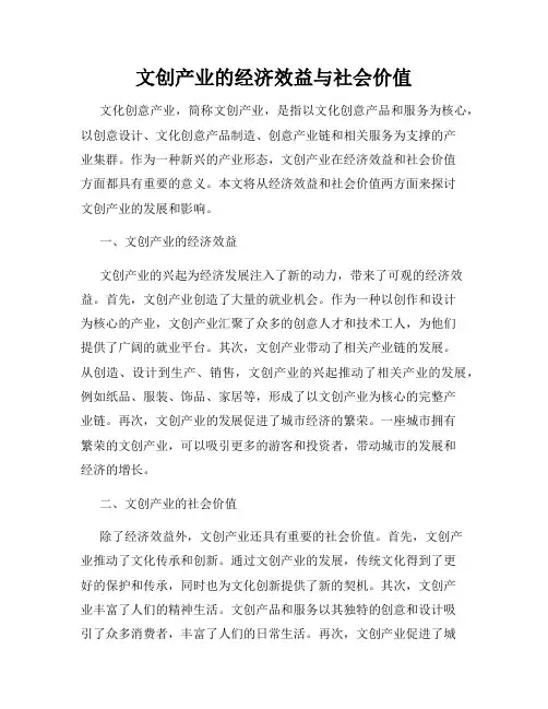文创产业的经济效益与社会价值
