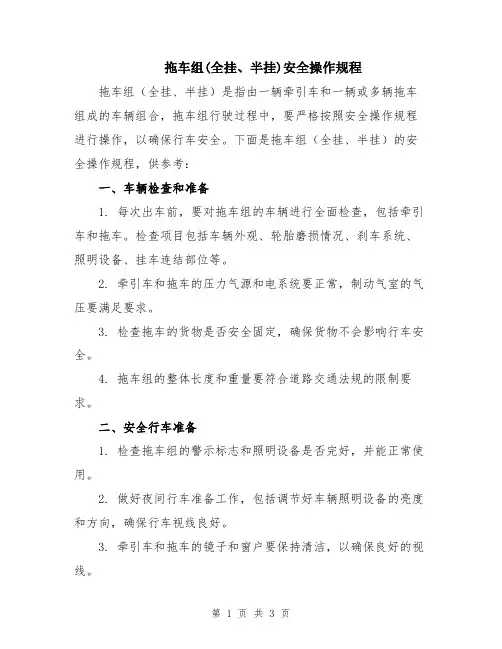 拖车组(全挂、半挂)安全操作规程