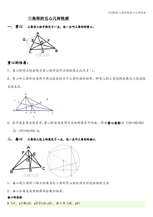(完整版)三角形的五心几何性质