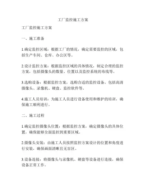 工厂监控施工方案