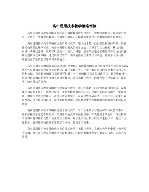 高中通用技术教学策略例谈