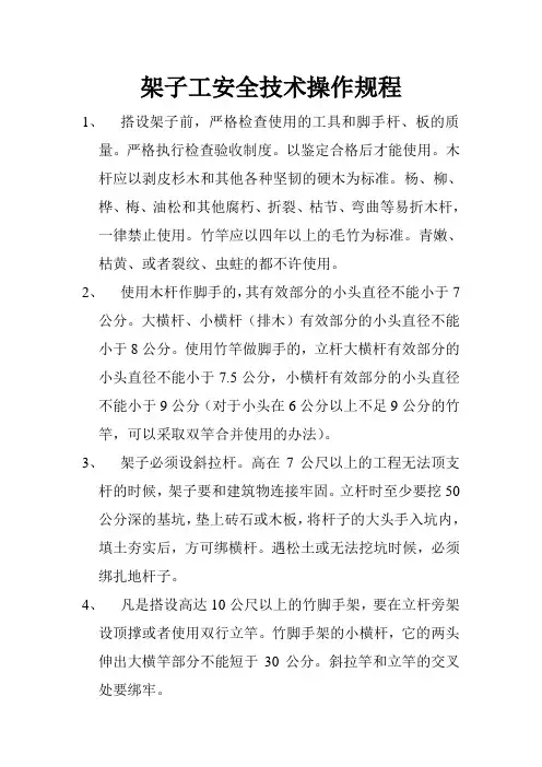 架子工安全技术操作规程