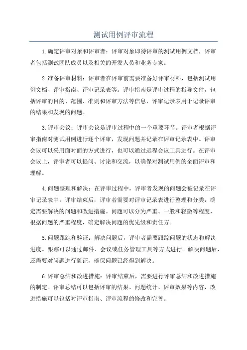 测试用例评审流程