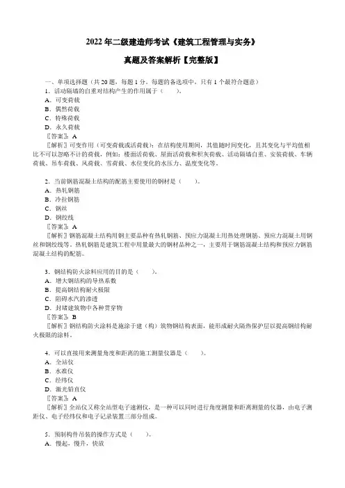 2022年二级建造师考试《建筑工程管理与实务》真题及答案解析【完整版】