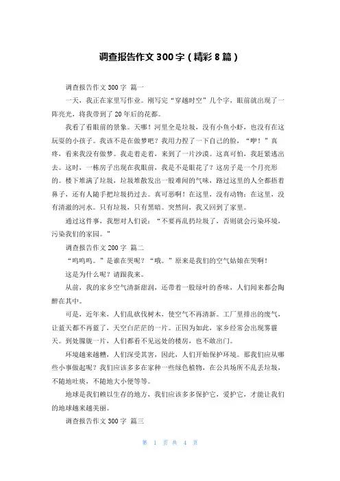 调查报告作文300字(精彩8篇)