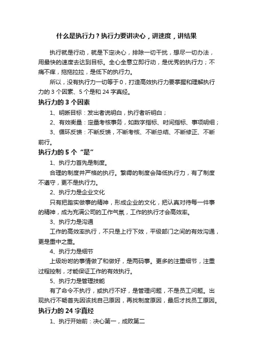 什么是执行力？执行力要讲决心，讲速度，讲结果