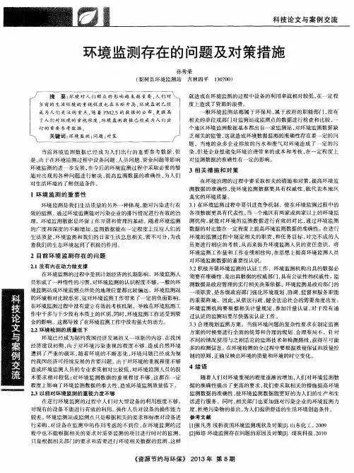 环境监测存在的问题及对策措施