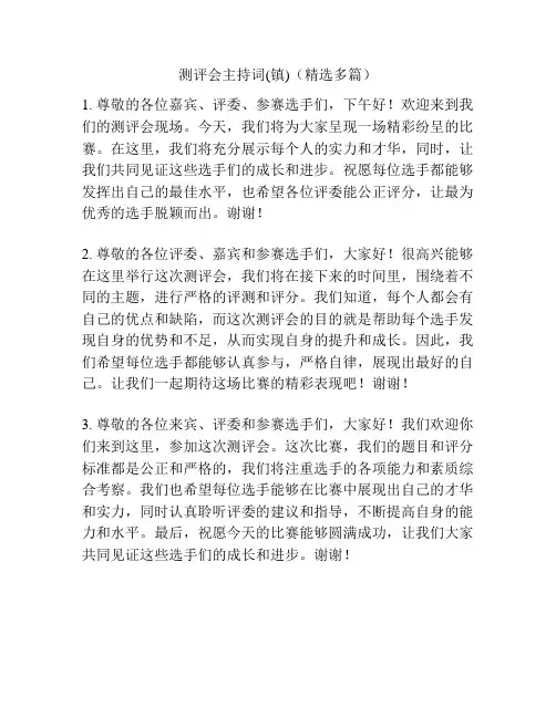 测评会主持词(镇)(精选多篇)