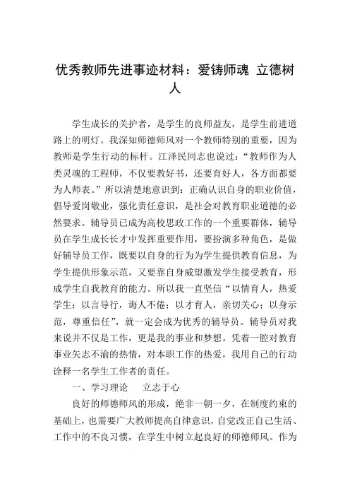 优秀教师先进事迹材料：爱铸师魂 立德树人