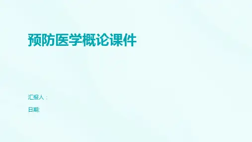 预防医学概论课件