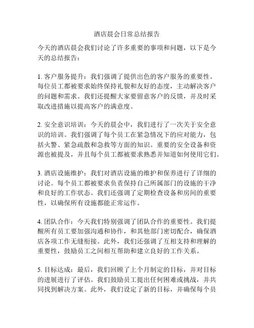 酒店晨会日常总结报告
