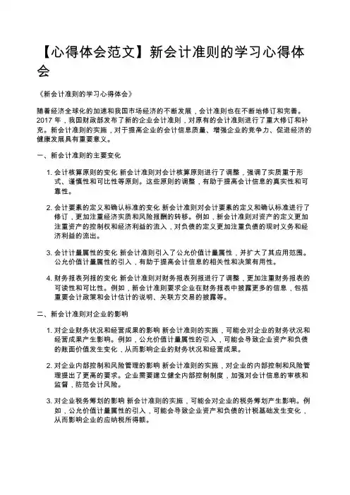 【心得体会范文】新会计准则的学习心得体会