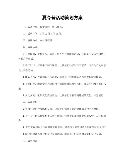 夏令营活动策划方案