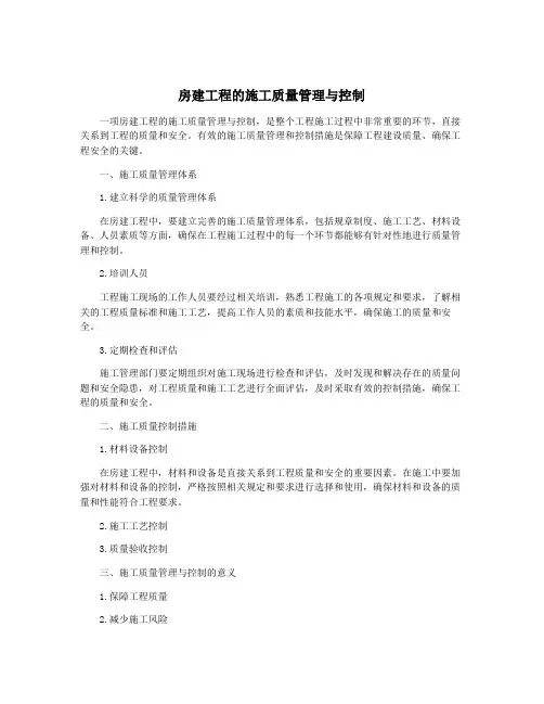 房建工程的施工质量管理与控制