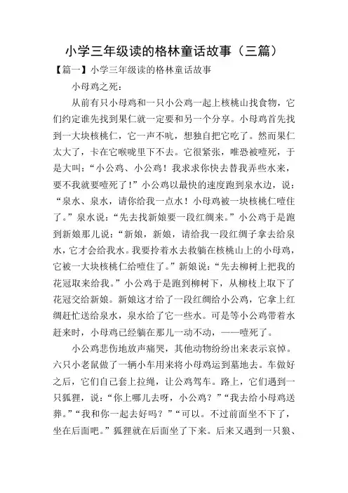 小学三年级读的格林童话故事(三篇)