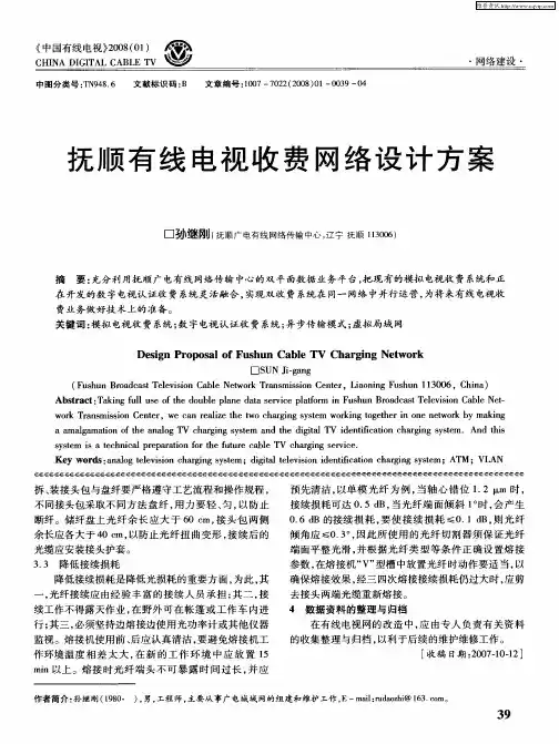 抚顺有线电视收费网络设计方案