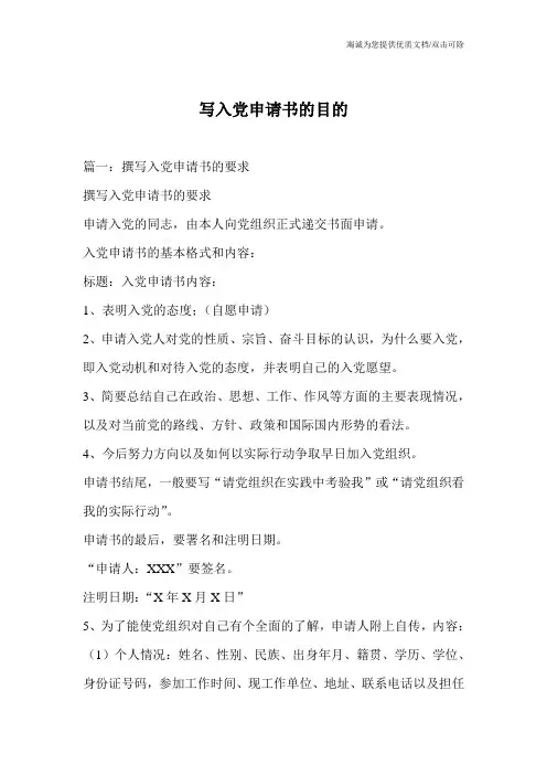 写入党申请书的目的
