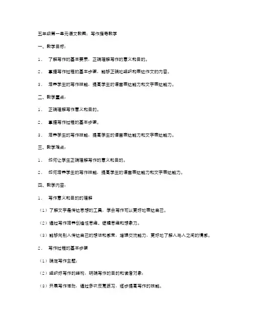 五年级第一单元语文教案：写作指导教学