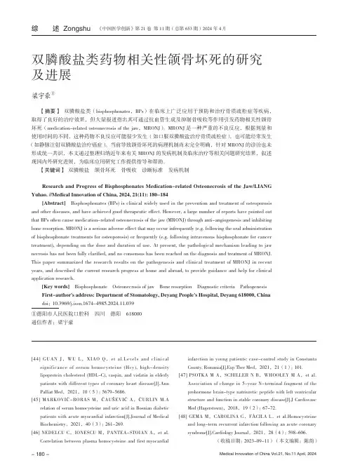 双膦酸盐类药物相关性颌骨坏死的研究及进展