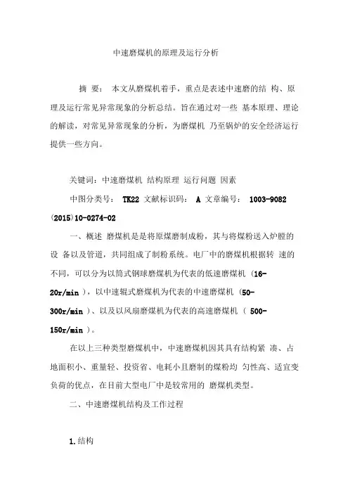 中速磨煤机的原理及运行分析