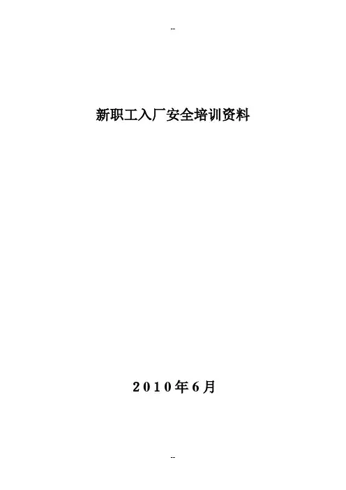 【制度范例】化工有限责任公司新员工安全培训资料(WORD18页)