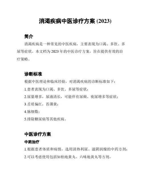 消渴疾病中医诊疗方案 (2023)