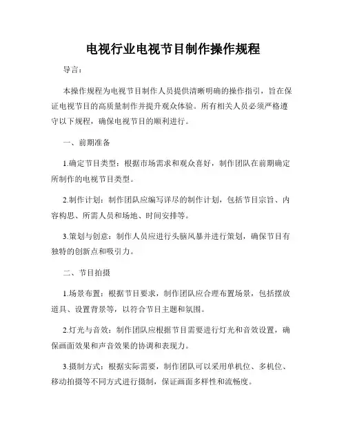 电视行业电视节目制作操作规程