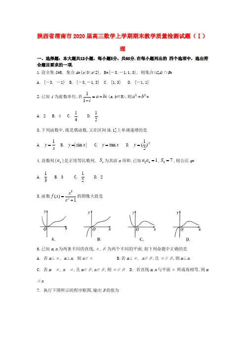陕西省渭南市2020届高三数学上学期期末教学质量检测试题(Ⅰ)理