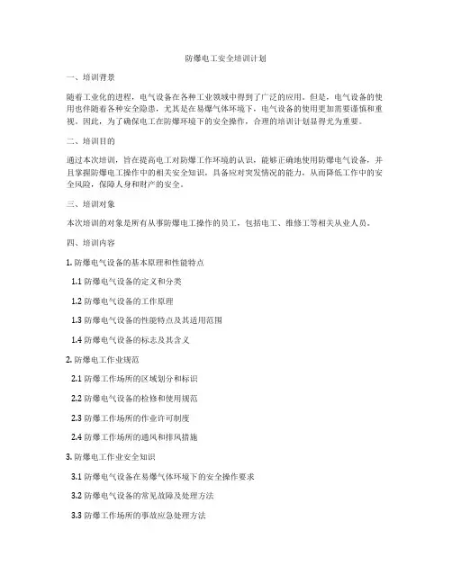 防爆电工安全培训计划