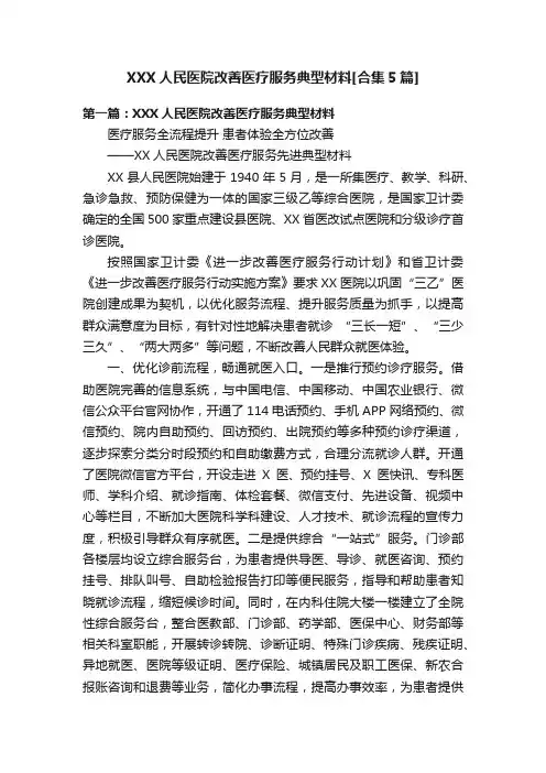 XXX人民医院改善医疗服务典型材料[合集5篇]