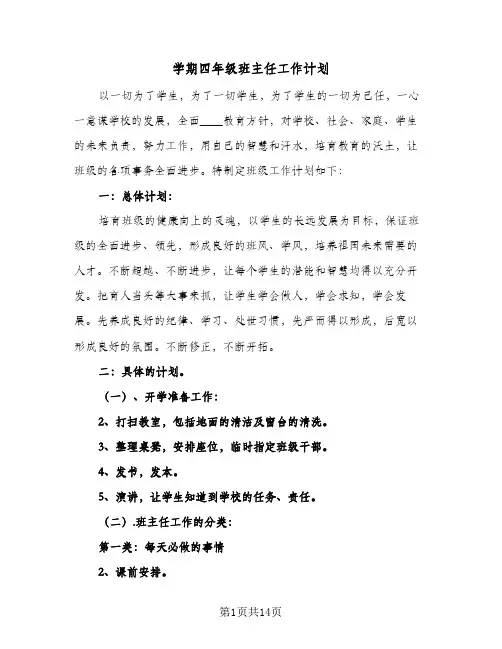 学期四年级班主任工作计划(5篇)