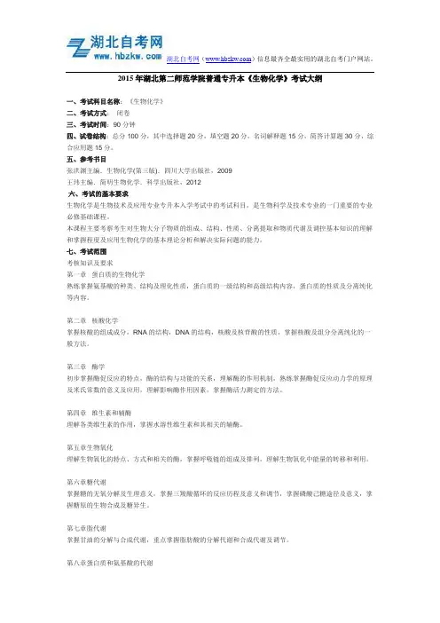 2015年湖北第二师范学院普通专升本《生物化学》考试大纲