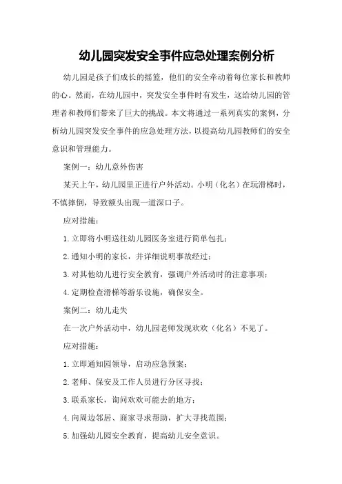 幼儿园突发安全事件应急处理案例分析