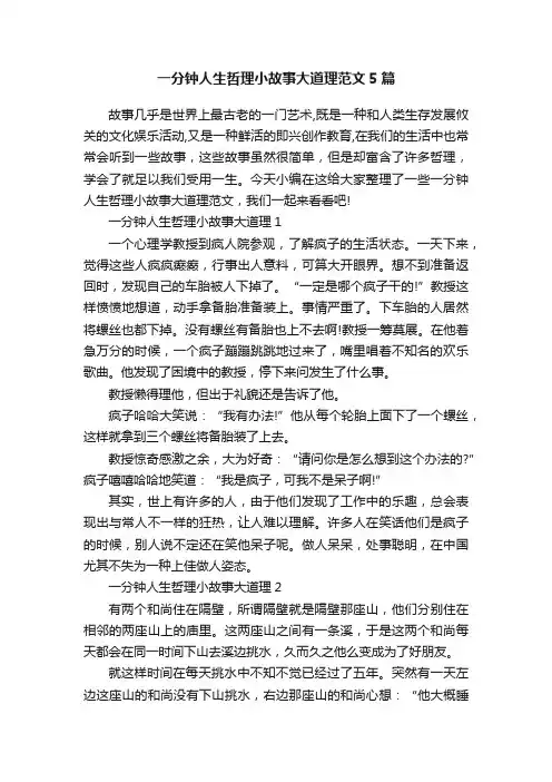 一分钟人生哲理小故事大道理范文5篇