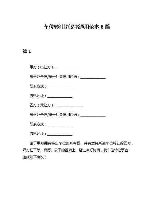 车位转让协议书通用范本6篇