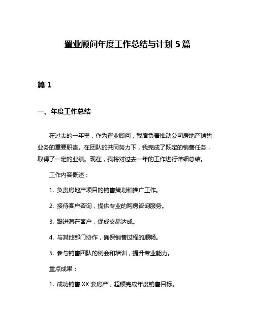 置业顾问年度工作总结与计划5篇
