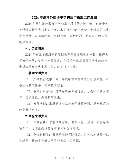 2024年洪泽外国语中学初三年级组工作总结