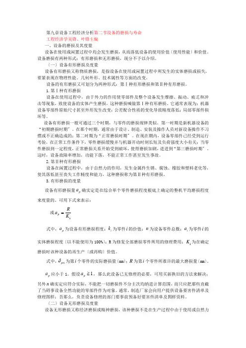 第九章设备工程经济分析第二节设备的磨损与寿命