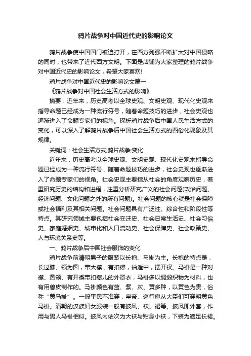 鸦片战争对中国近代史的影响论文