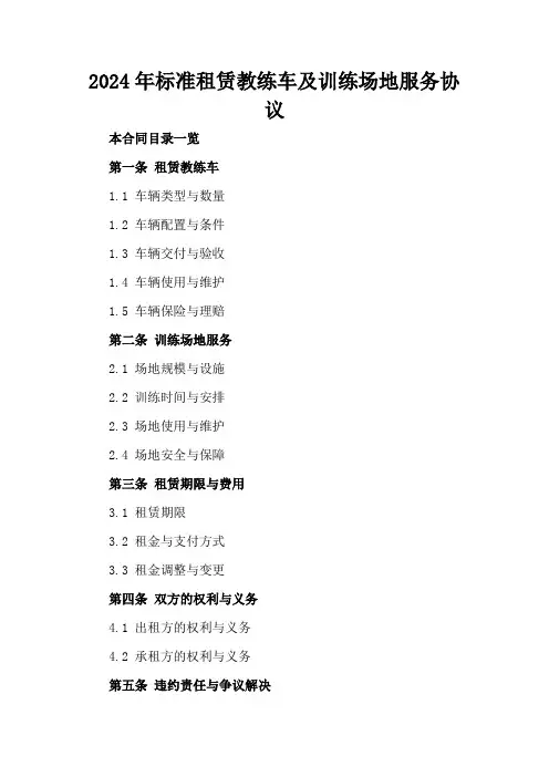2024年标准租赁教练车及训练场地服务协议