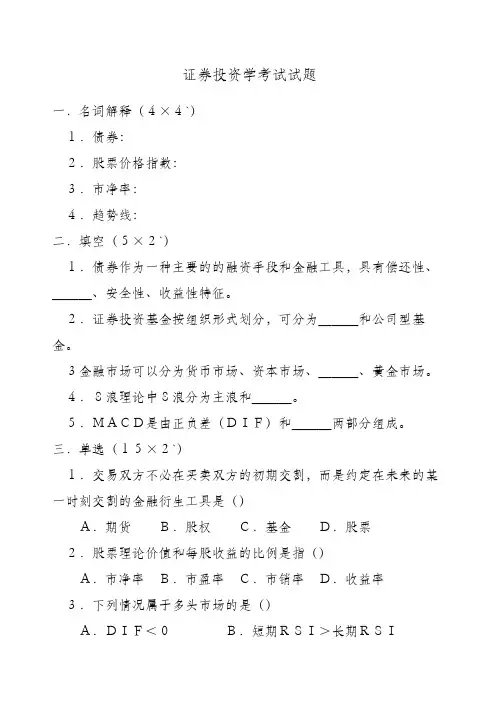 证券投资学考试试题及参考答案