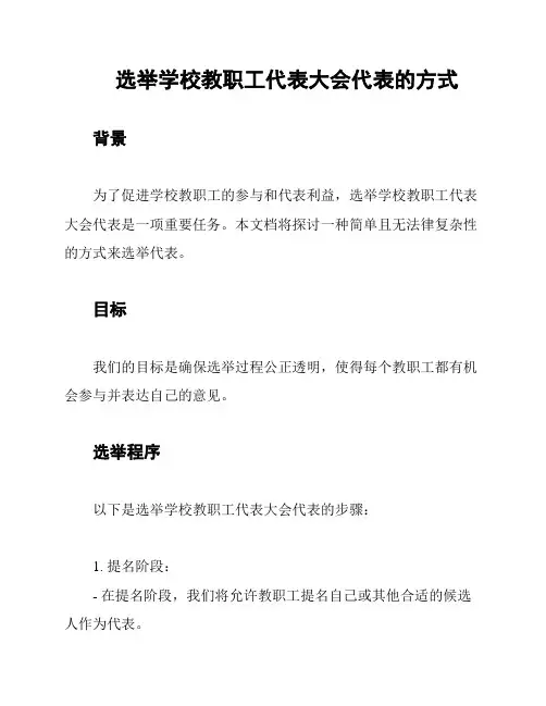 选举学校教职工代表大会代表的方式