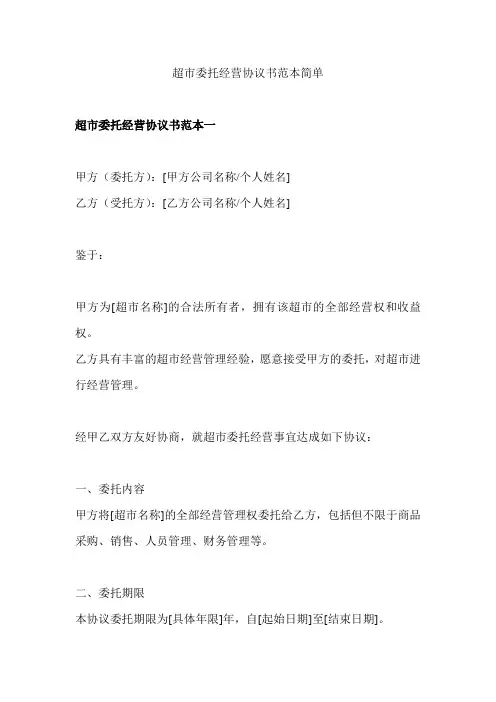 超市委托经营协议书范本简单