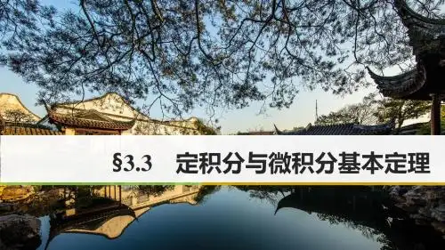 18版高考数学一轮复习第三章导数及其应用3.3定积分与微积分基本定理课件理